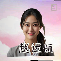 赵远航