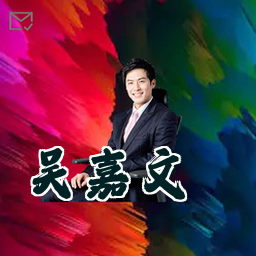 吴嘉文