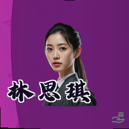 林思琪