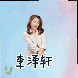 李泽轩