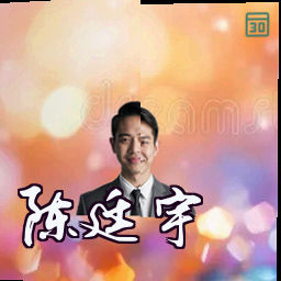陈廷宇